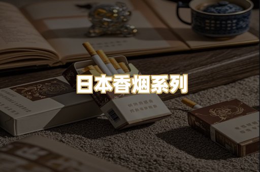 日本香烟系列